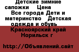 Детские зимние сапожки  › Цена ­ 3 000 - Все города Дети и материнство » Детская одежда и обувь   . Красноярский край,Норильск г.